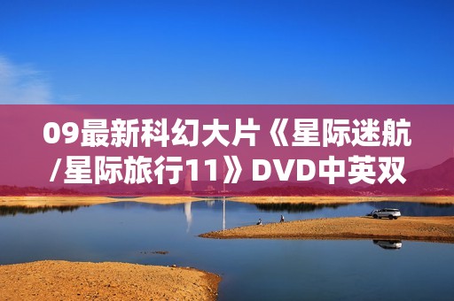 09最新科幻大片《星际迷航/星际旅行11》DVD中英双字