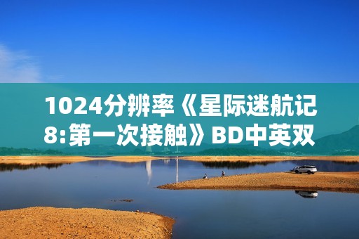 1024分辨率《星际迷航记8:第一次接触》BD中英双字