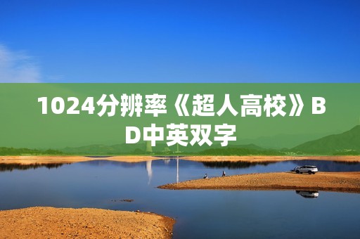 1024分辨率《超人高校》BD中英双字