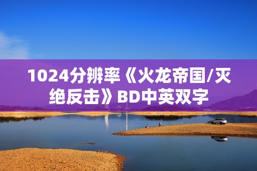 1024分辨率《火龙帝国/灭绝反击》BD中英双字