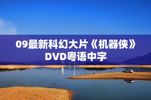 09最新科幻大片《机器侠》DVD粤语中字