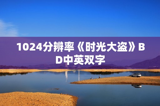1024分辨率《时光大盗》BD中英双字