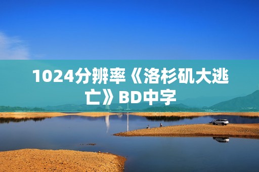 1024分辨率《洛杉矶大逃亡》BD中字