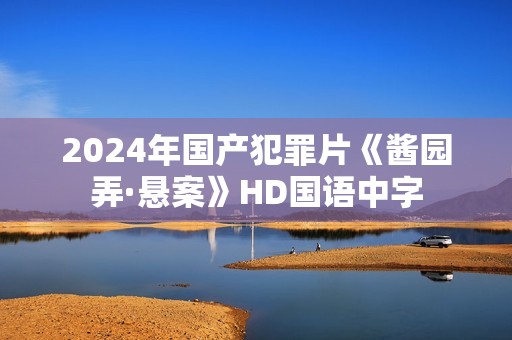 2024年国产犯罪片《酱园弄·悬案》HD国语中字
