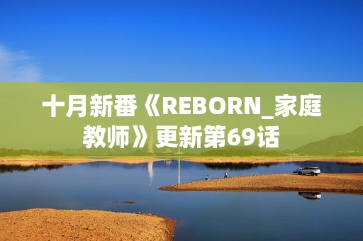 十月新番《REBORN_家庭教师》更新第69话 十月新番《REBORN_家庭教师》更新第69话