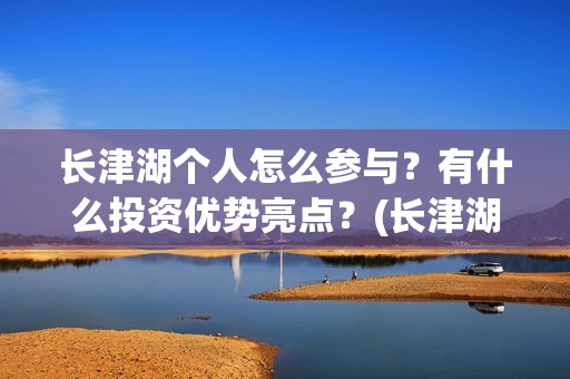 长津湖个人怎么参与？有什么投资优势亮点？(长津湖21个细节)
