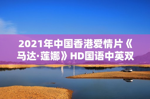 2021年中国香港爱情片《马达·莲娜》HD国语中英双字