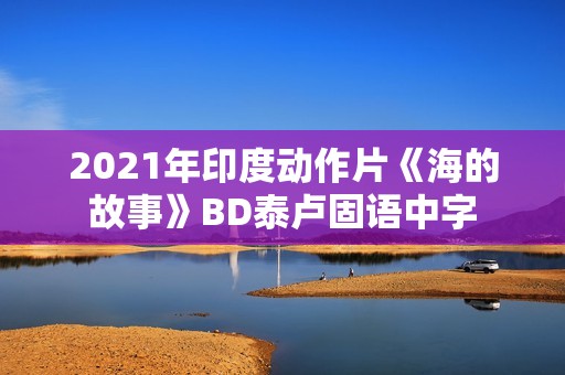 2021年印度动作片《海的故事》BD泰卢固语中字