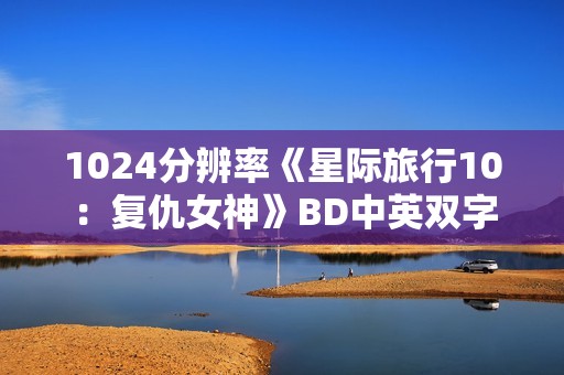 1024分辨率《星际旅行10：复仇女神》BD中英双字