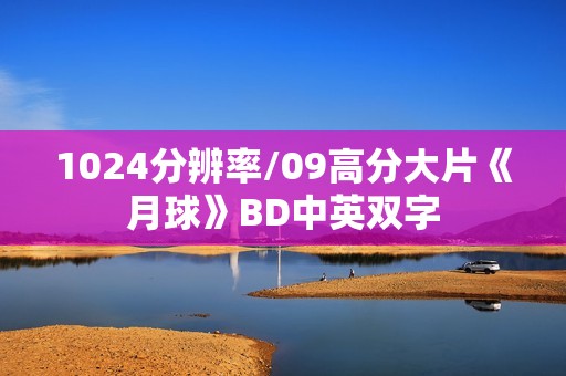 1024分辨率/09高分大片《月球》BD中英双字