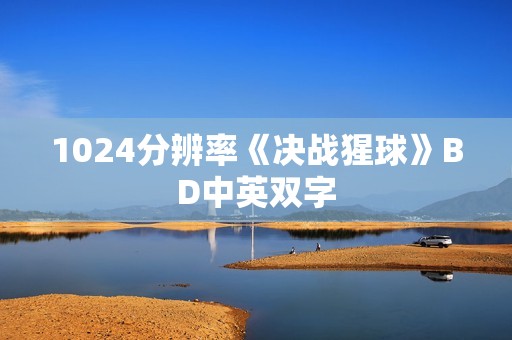 1024分辨率《决战猩球》BD中英双字