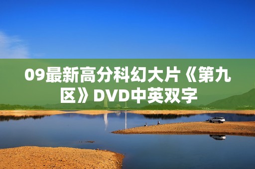 09最新高分科幻大片《第九区》DVD中英双字
