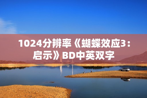 1024分辨率《蝴蝶效应3：启示》BD中英双字