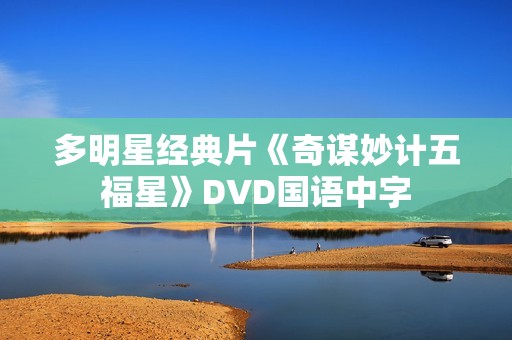 多明星经典片《奇谋妙计五福星》DVD国语中字