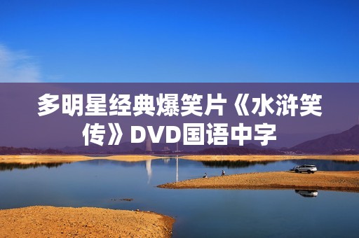 多明星经典爆笑片《水浒笑传》DVD国语中字