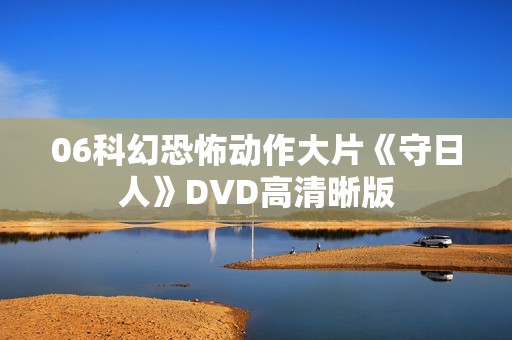 06科幻恐怖动作大片《守日人》DVD高清晰版