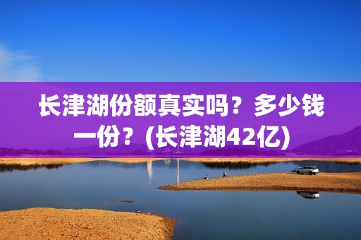 长津湖份额真实吗？多少钱一份？(长津湖42亿)