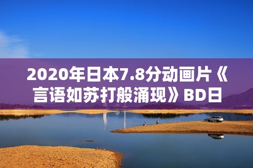 2020年日本7.8分动画片《言语如苏打般涌现》BD日语中字