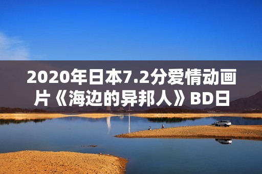 2020年日本7.2分爱情动画片《海边的异邦人》BD日语中字