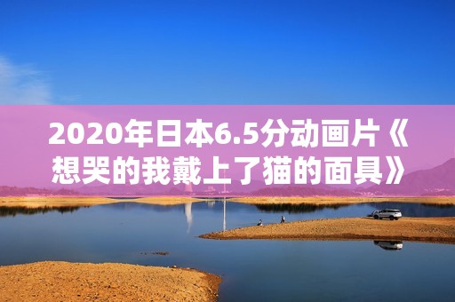 2020年日本6.5分动画片《想哭的我戴上了猫的面具》BD日语中字