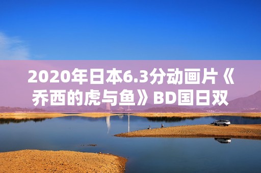 2020年日本6.3分动画片《乔西的虎与鱼》BD国日双语中字