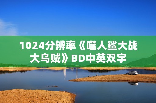 1024分辨率《噬人鲨大战大乌贼》BD中英双字