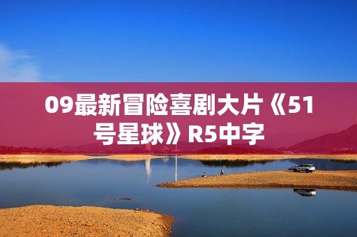 09最新冒险喜剧大片《51号星球》R5中字