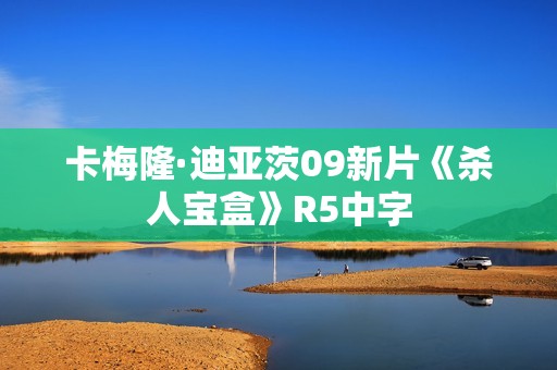卡梅隆·迪亚茨09新片《杀人宝盒》R5中字