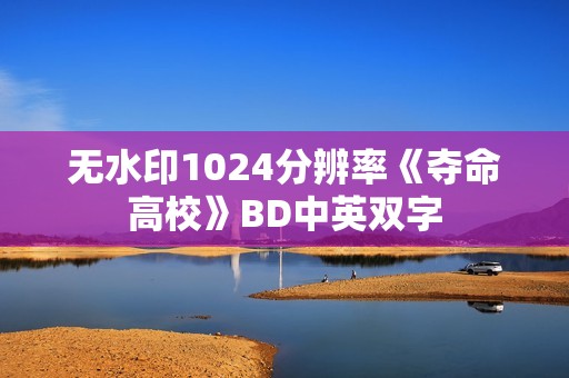 无水印1024分辨率《夺命高校》BD中英双字
