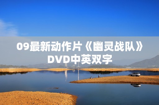09最新动作片《幽灵战队》DVD中英双字