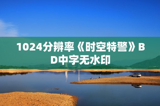 1024分辨率《时空特警》BD中字无水印