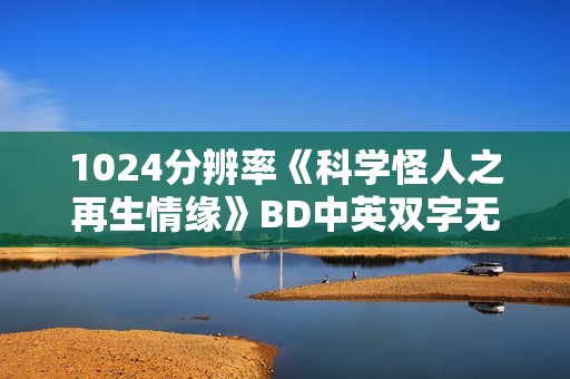1024分辨率《科学怪人之再生情缘》BD中英双字无水印