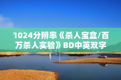 1024分辨率《杀人宝盒/百万杀人实验》BD中英双字无水印