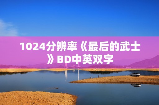 1024分辨率《最后的武士》BD中英双字