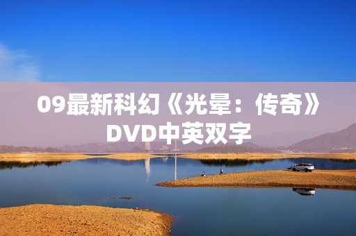 09最新科幻《光晕：传奇》DVD中英双字
