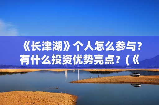 《长津湖》个人怎么参与？有什么投资优势亮点？(《长津湖》简介)