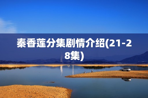 秦香莲分集剧情介绍(21-28集)