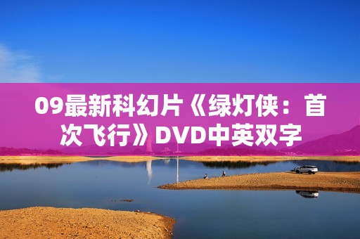 09最新科幻片《绿灯侠：首次飞行》DVD中英双字