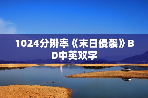 1024分辨率《末日侵袭》BD中英双字 1024分辨率《末日侵袭》BD中英双字