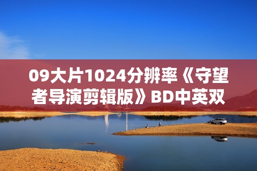 09大片1024分辨率《守望者导演剪辑版》BD中英双字