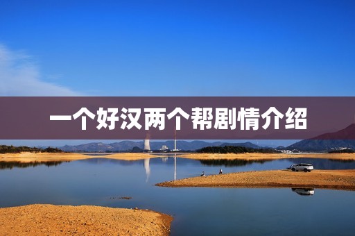 一个好汉两个帮剧情介绍