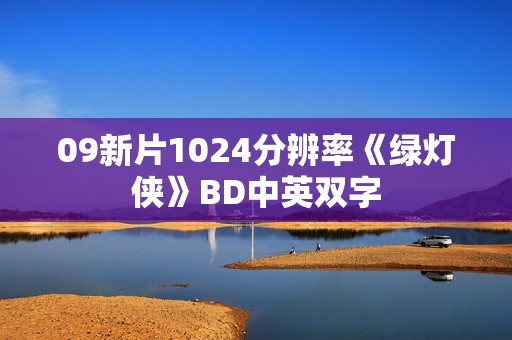 09新片1024分辨率《绿灯侠》BD中英双字