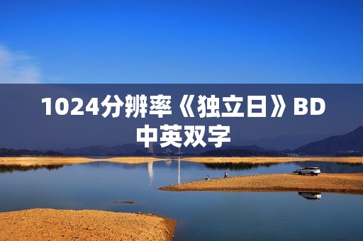 1024分辨率《独立日》BD中英双字