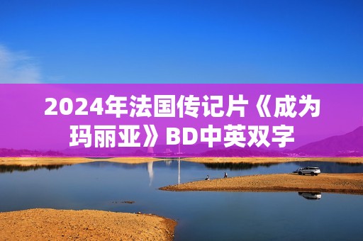 2024年法国传记片《成为玛丽亚》BD中英双字