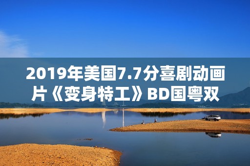 2019年美国7.7分喜剧动画片《变身特工》BD国粤双语中字