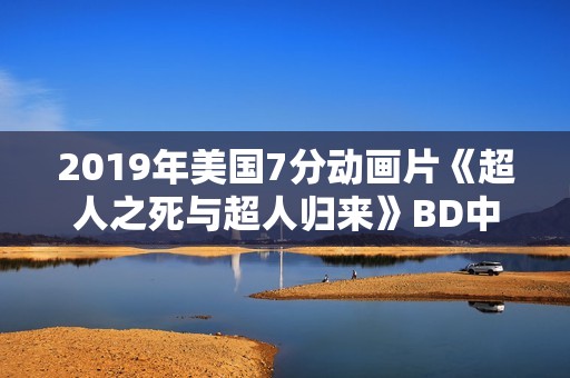 2019年美国7分动画片《超人之死与超人归来》BD中英双字