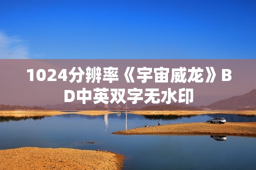 1024分辨率《宇宙威龙》BD中英双字无水印