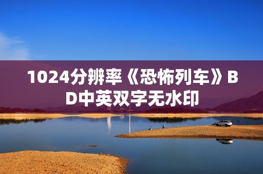 1024分辨率《恐怖列车》BD中英双字无水印