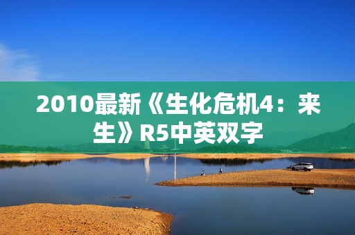 2010最新《生化危机4：来生》R5中英双字