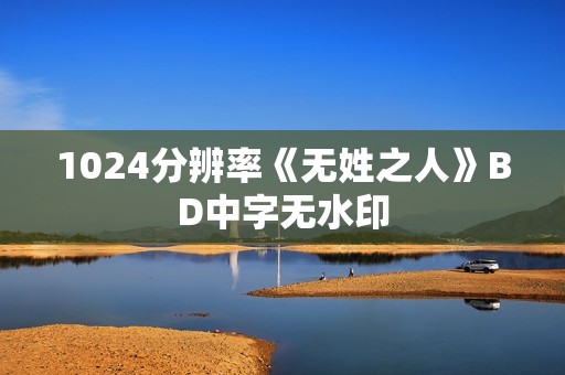 1024分辨率《无姓之人》BD中字无水印